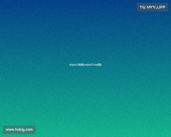 esport 电子竞技,esportlive电竞比