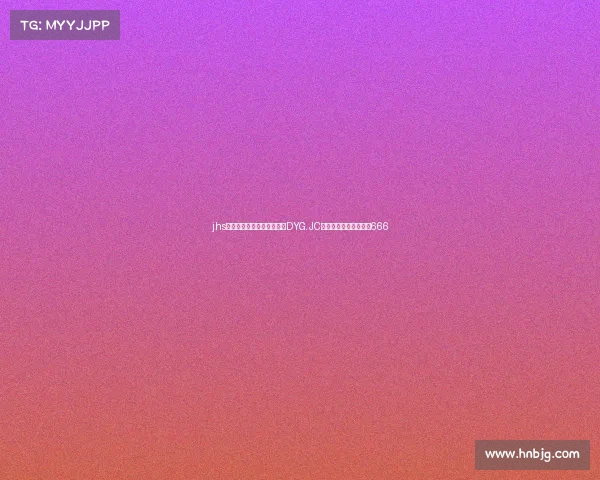 jhs电子竞技俱乐部—铁汁集结DYG.JC季后赛前线播报,速刷666 jhs电子竞技俱乐部—铁汁集结DYG.JC季后赛前线播报,速刷666