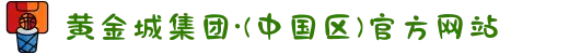 黄金城集团·(中国区)官方网站